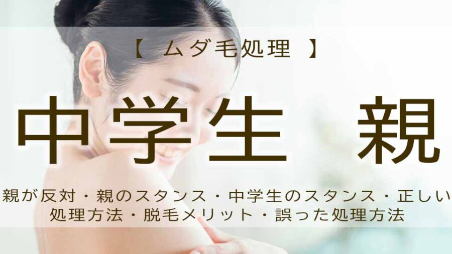 ムダ毛処理したい中学生に親は？処理・脱毛は？